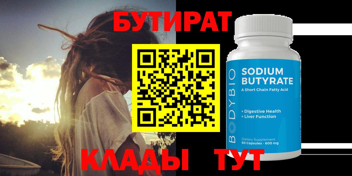 Бутират BDO  Вход с VPN  Мариинск 
